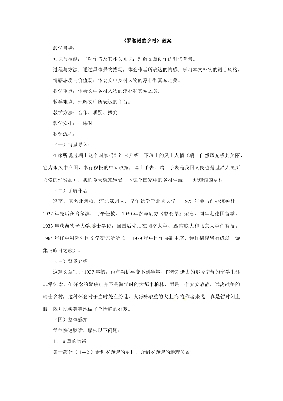 七年级语文下册03《罗迦诺的乡村》教学设计冀教版教材_第1页