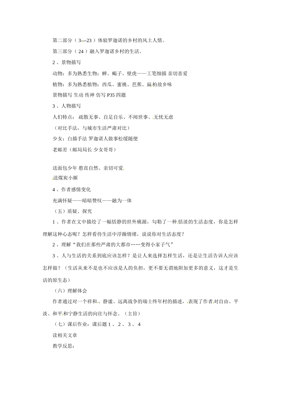 七年级语文下册03《罗迦诺的乡村》教学设计冀教版教材_第2页