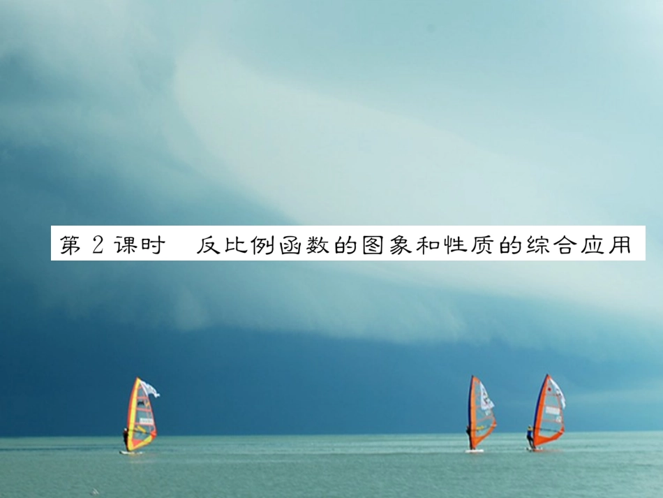 春九年级数学下册 第26章 反比例函数 26.1.2 反比例函数的图象和性质（第2课时）反比例函数的图象和性质的综合应用作业 （新版）新人教版-（新版）新人教版初中九年级下册数学_第1页