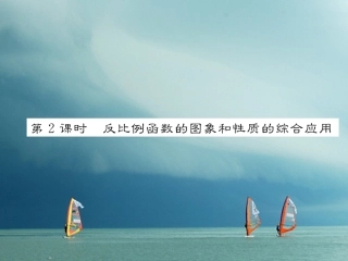 春九年级数学下册 第26章 反比例函数 26.1.2 反比例函数的图象和性质（第2课时）反比例函数的图象和性质的综合应用作业 （新版）新人教版-（新版）新人教版初中九年级下册数学