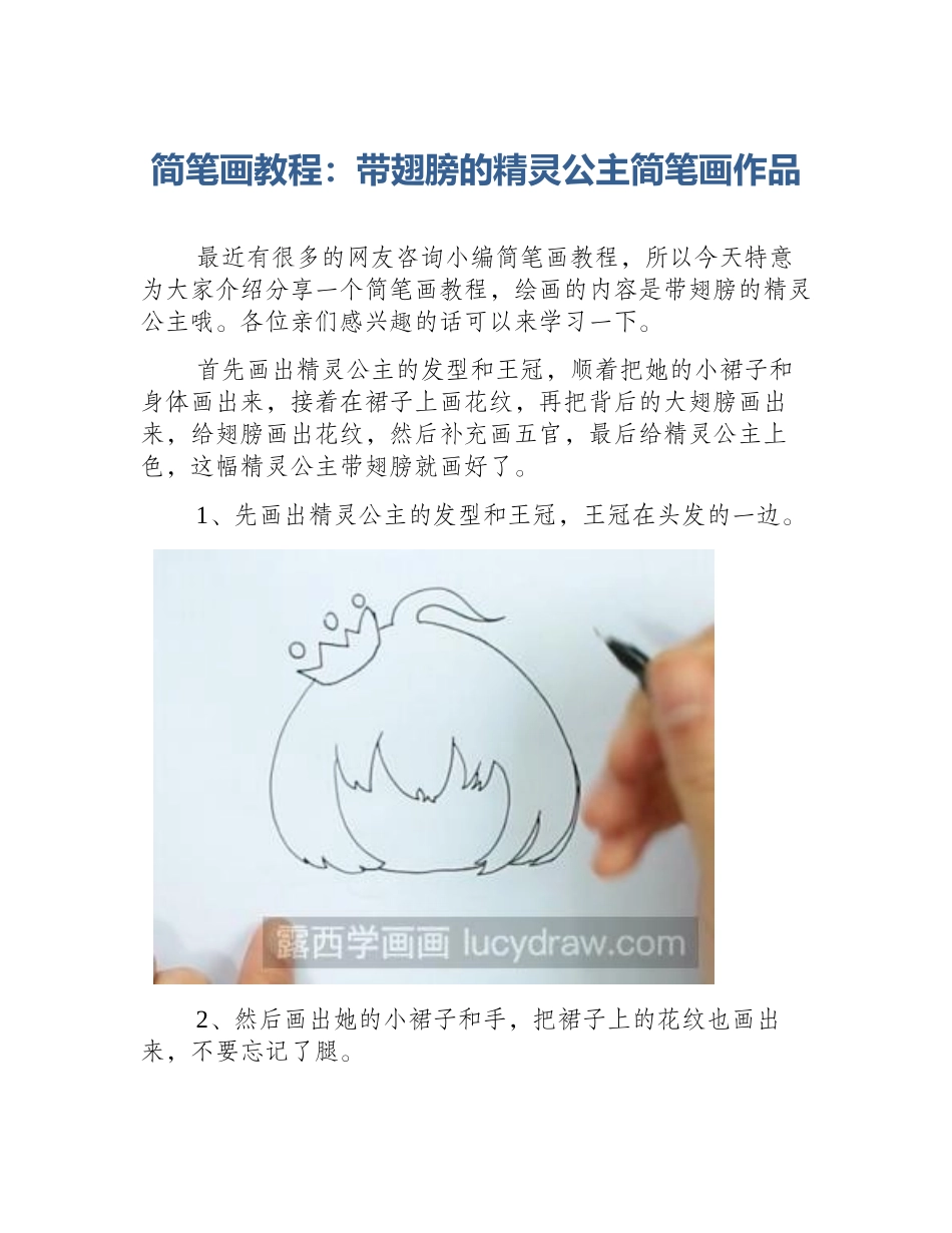简笔画教程：带翅膀的精灵公主简笔画作品_第1页