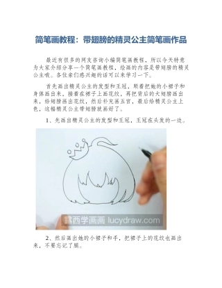 简笔画教程：带翅膀的精灵公主简笔画作品