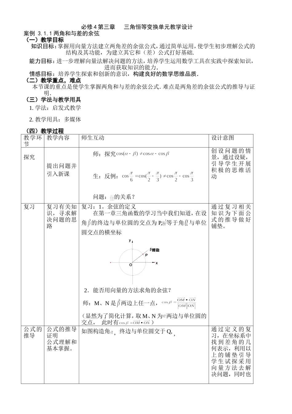 必修4第三章   三角恒等变换单元教学设计_第1页