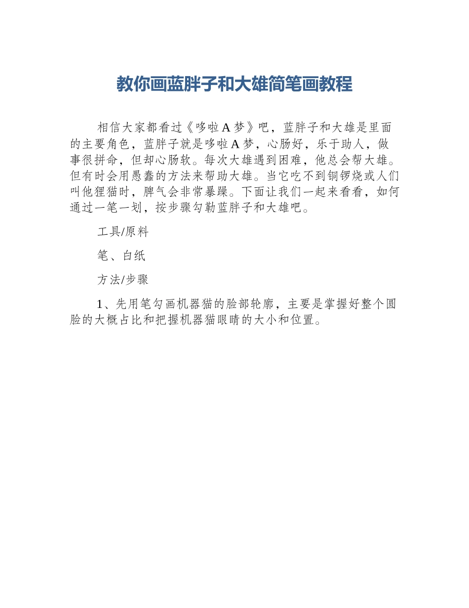 教你画蓝胖子和大雄简笔画教程_第1页