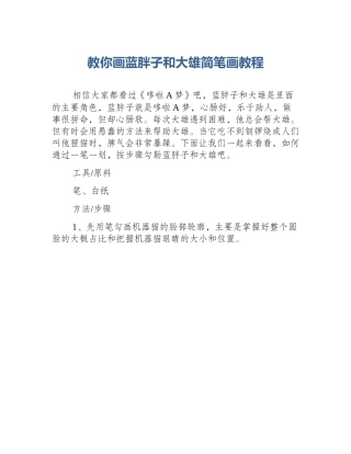 教你画蓝胖子和大雄简笔画教程