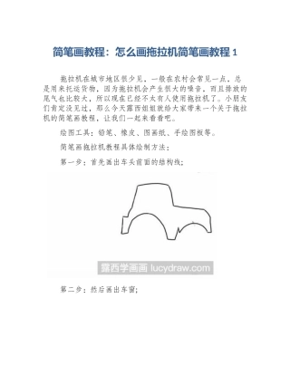 简笔画教程：怎么画拖拉机简笔画教程1