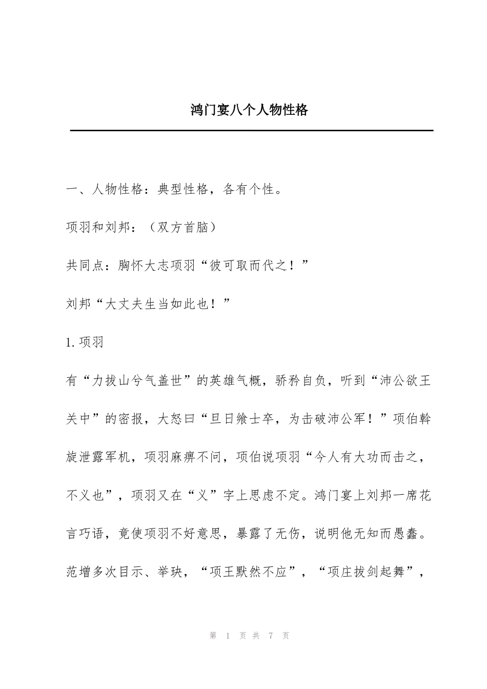 鸿门宴八个人物性格_第1页