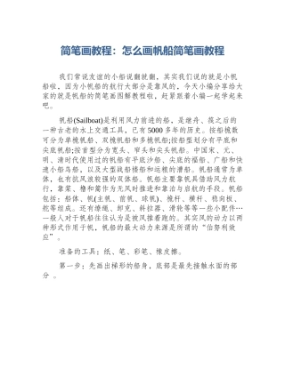 简笔画教程：怎么画帆船简笔画教程