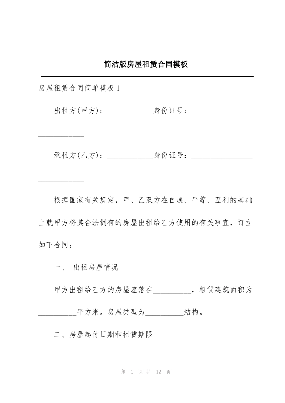 简洁版房屋租赁合同模板_第1页
