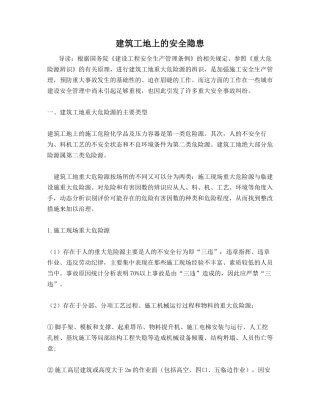 建筑工地上的安全隐患