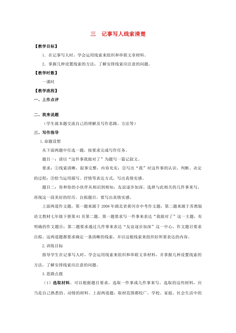 七年级语文下册 记事写人线索清楚教学设计 苏教版教材_第1页