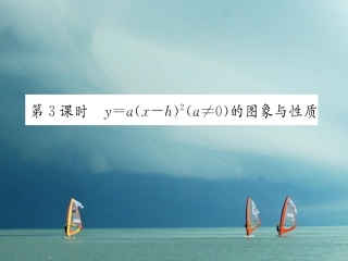 春九年级数学下册 第1章 二次函数 1.2 二次函数的图象与性质（第3课时）作业 （新版）湘教版-（新版）湘教版初中九年级下册数学