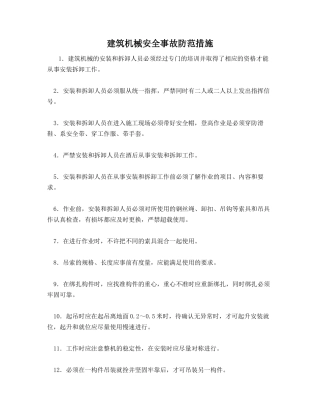 建筑机械安全事故防范措施