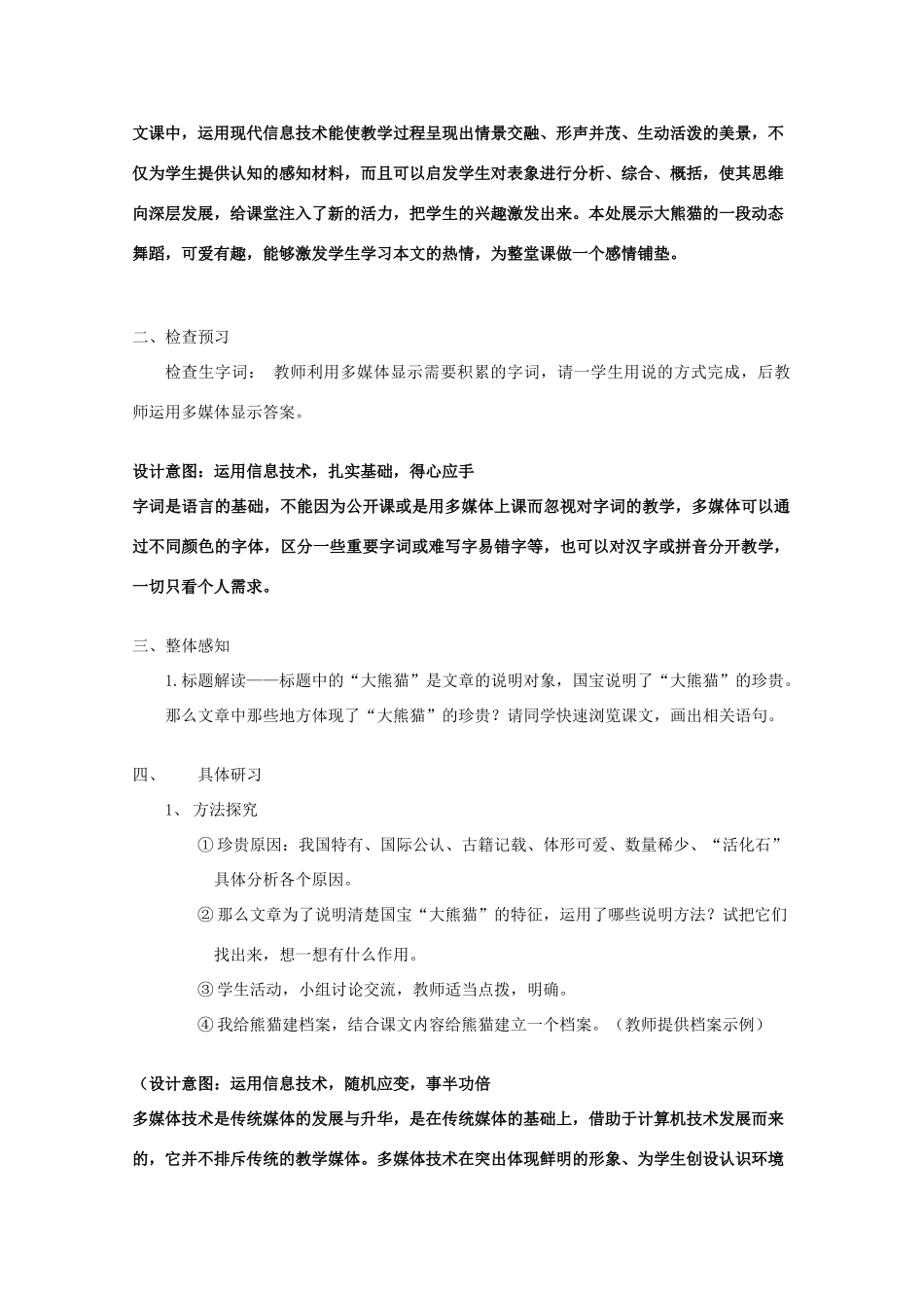 七年级语文下册 第四单元《国宝-大熊猫》教学设计设计 苏教版教材_第2页