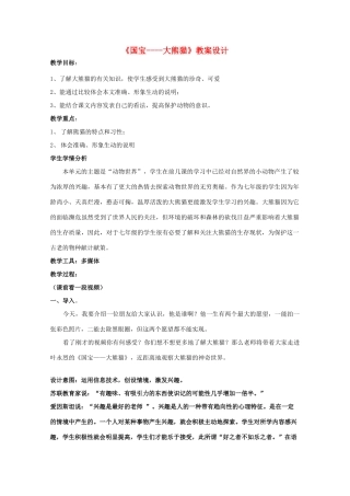 七年级语文下册 第四单元《国宝-大熊猫》教学设计设计 苏教版教材