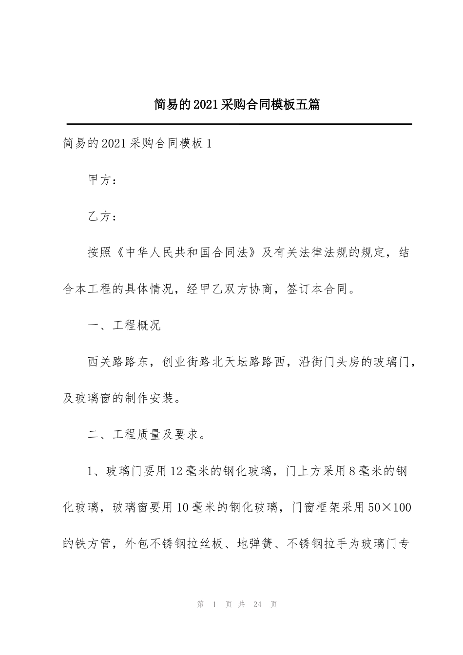 简易的2021采购合同模板五篇_第1页