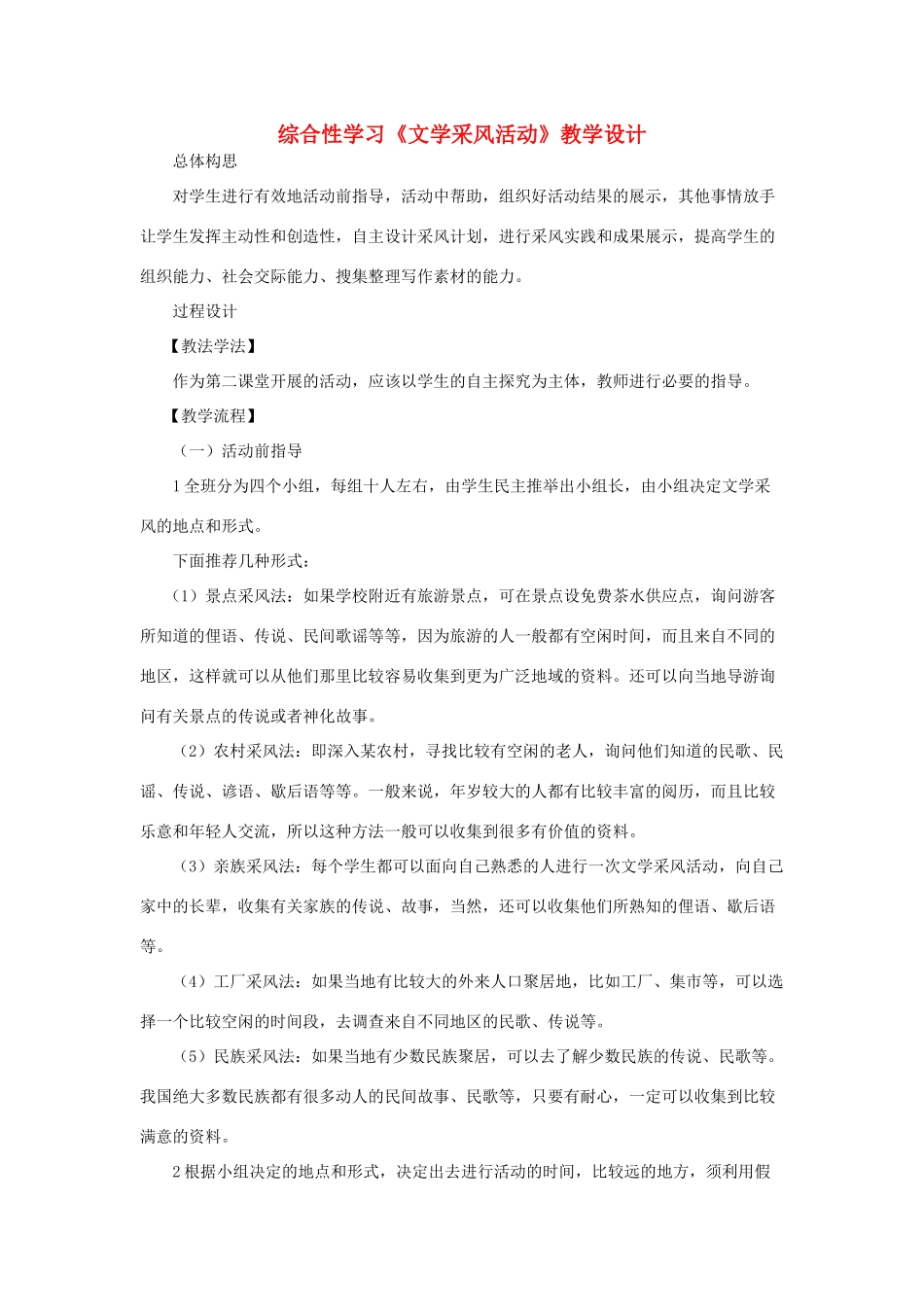 七年级语文下册 综合性学习《文学采风活动》教学设计 语文版教材-语文版教材初中七年级下册语文教学设计_第1页