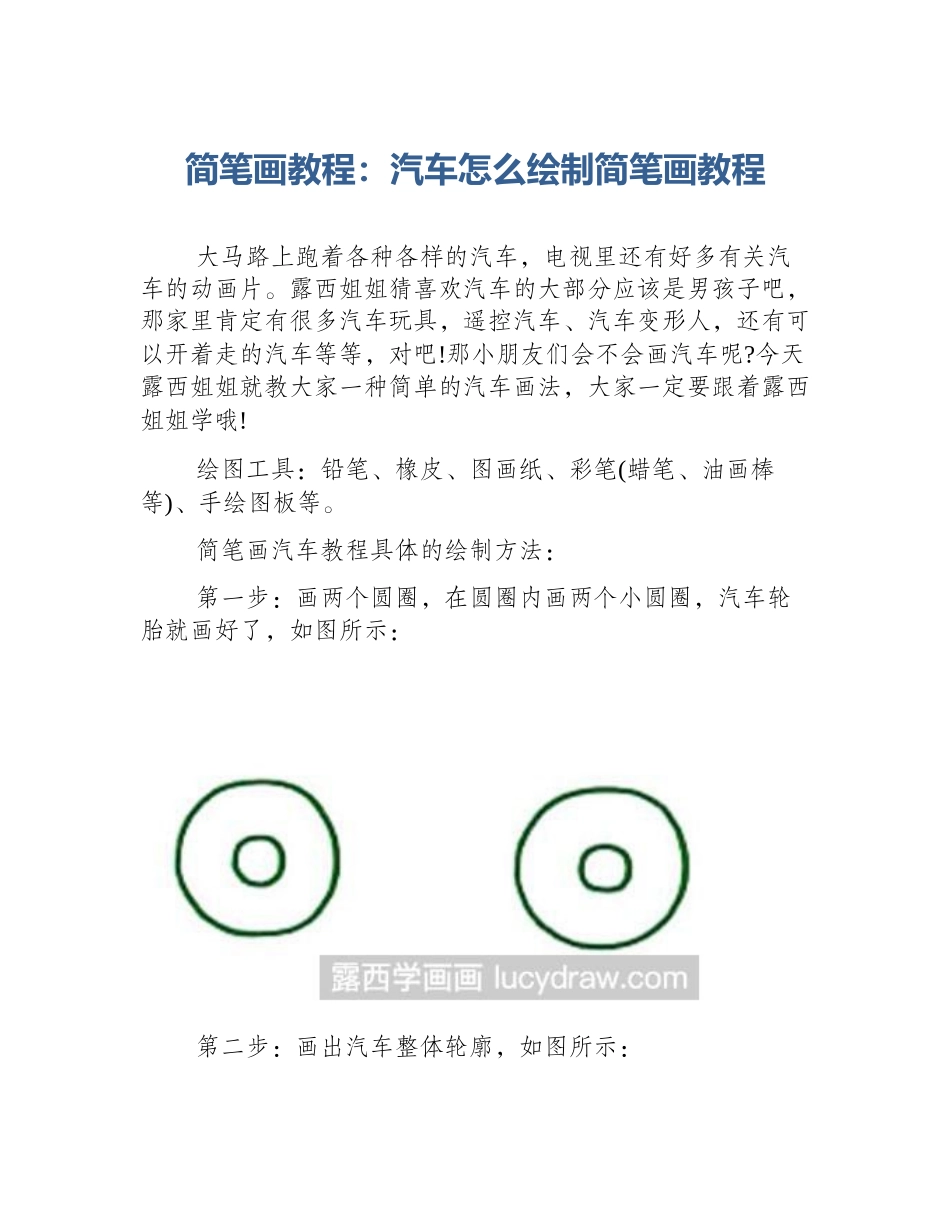 简笔画教程：汽车怎么绘制简笔画教程_第1页