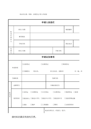 机动车注册、转移、注销登记、转入申请表