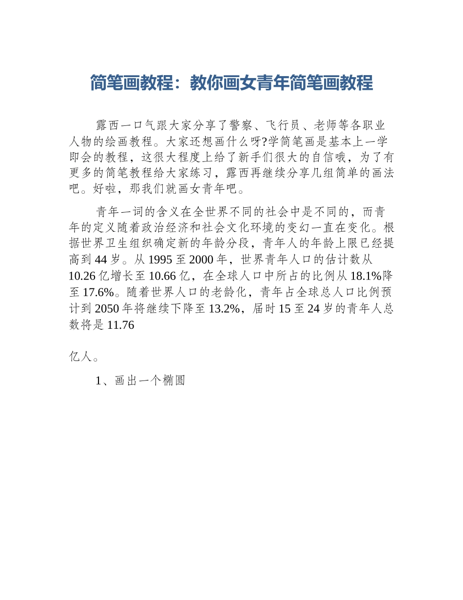 简笔画教程：教你画女青年简笔画教程_第1页