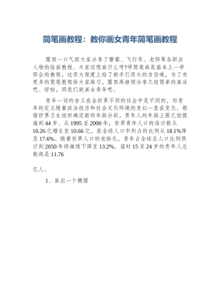 简笔画教程：教你画女青年简笔画教程