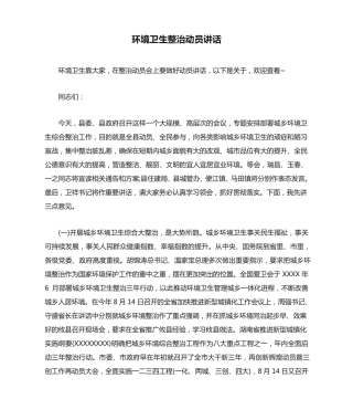 环境卫生整治动员讲话 