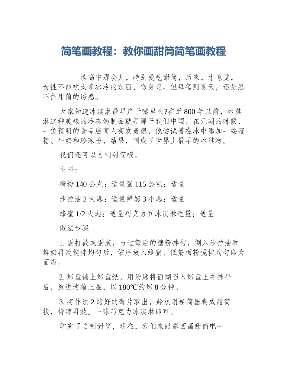 简笔画教程：教你画甜筒简笔画教程_第1页