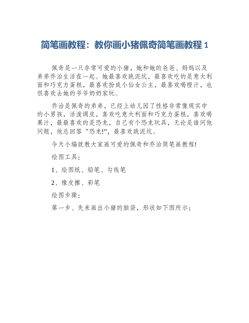 简笔画教程：教你画小猪佩奇简笔画教程1_第1页