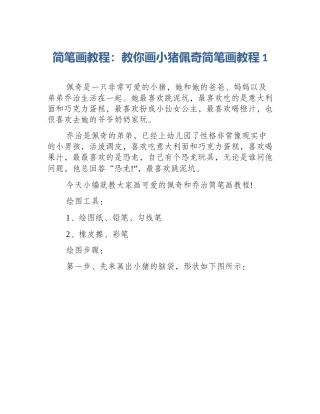 简笔画教程：教你画小猪佩奇简笔画教程1