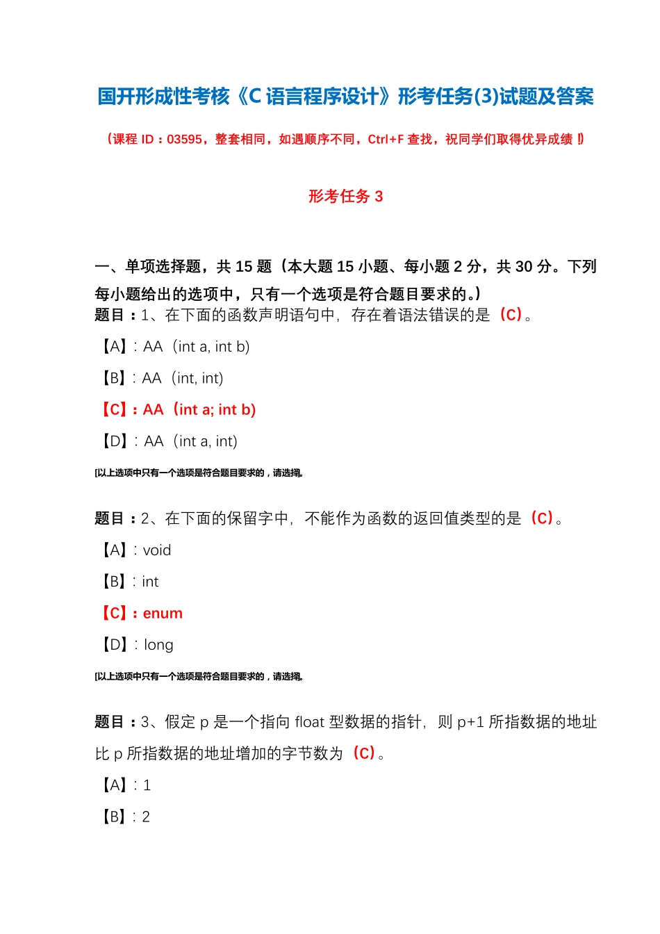 国开形成性考核03595《C语言程序设计》形考任务(3)试题及答案_第1页