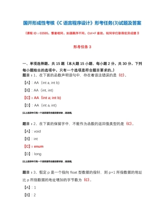 国开形成性考核03595《C语言程序设计》形考任务(3)试题及答案