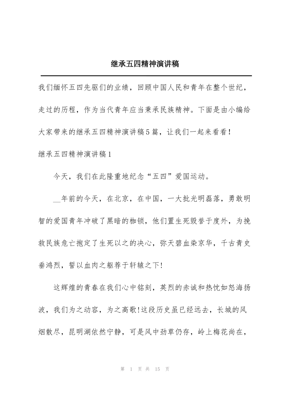 继承五四精神演讲稿_第1页