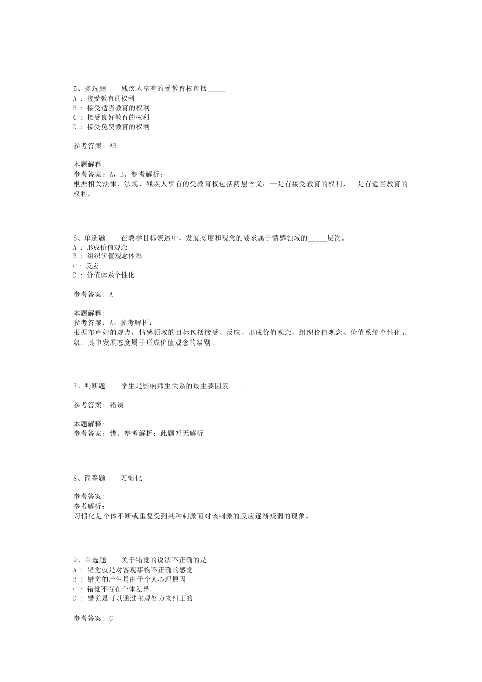 教师招聘考试题库《教育公共基础知识》考点最新版(二)_4_第2页