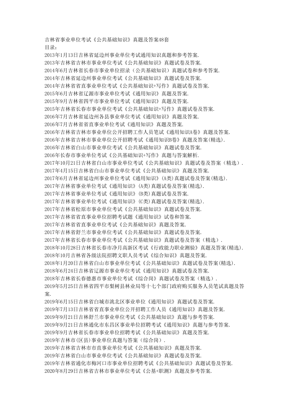 吉林省事业单位考试《公共基础知识》真题及答案48套_第1页
