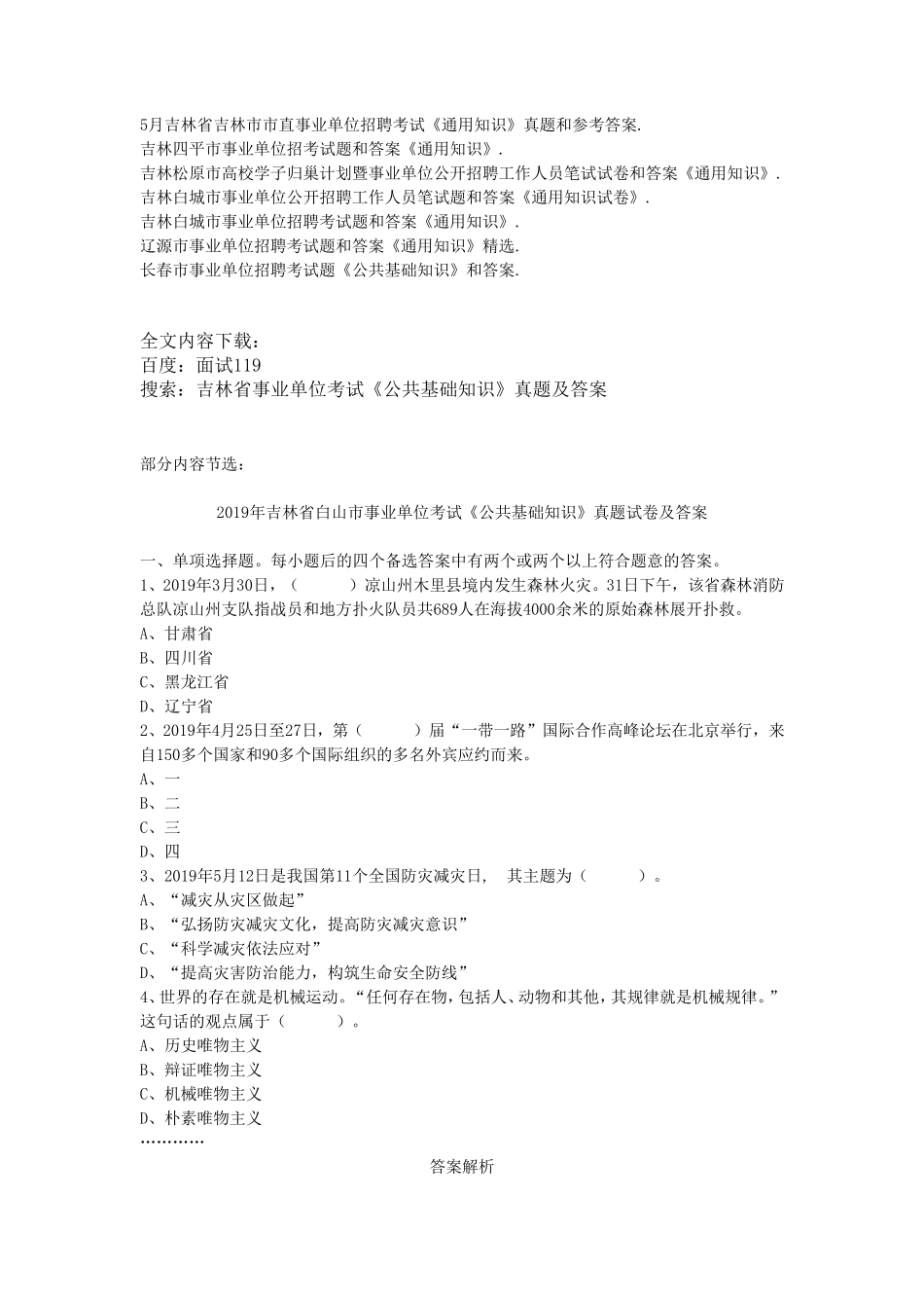 吉林省事业单位考试《公共基础知识》真题及答案48套_第2页