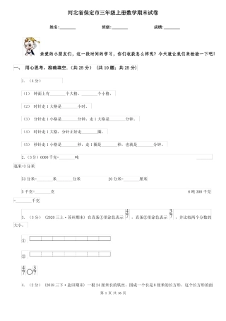 河北省保定市三年级上册数学期末试卷