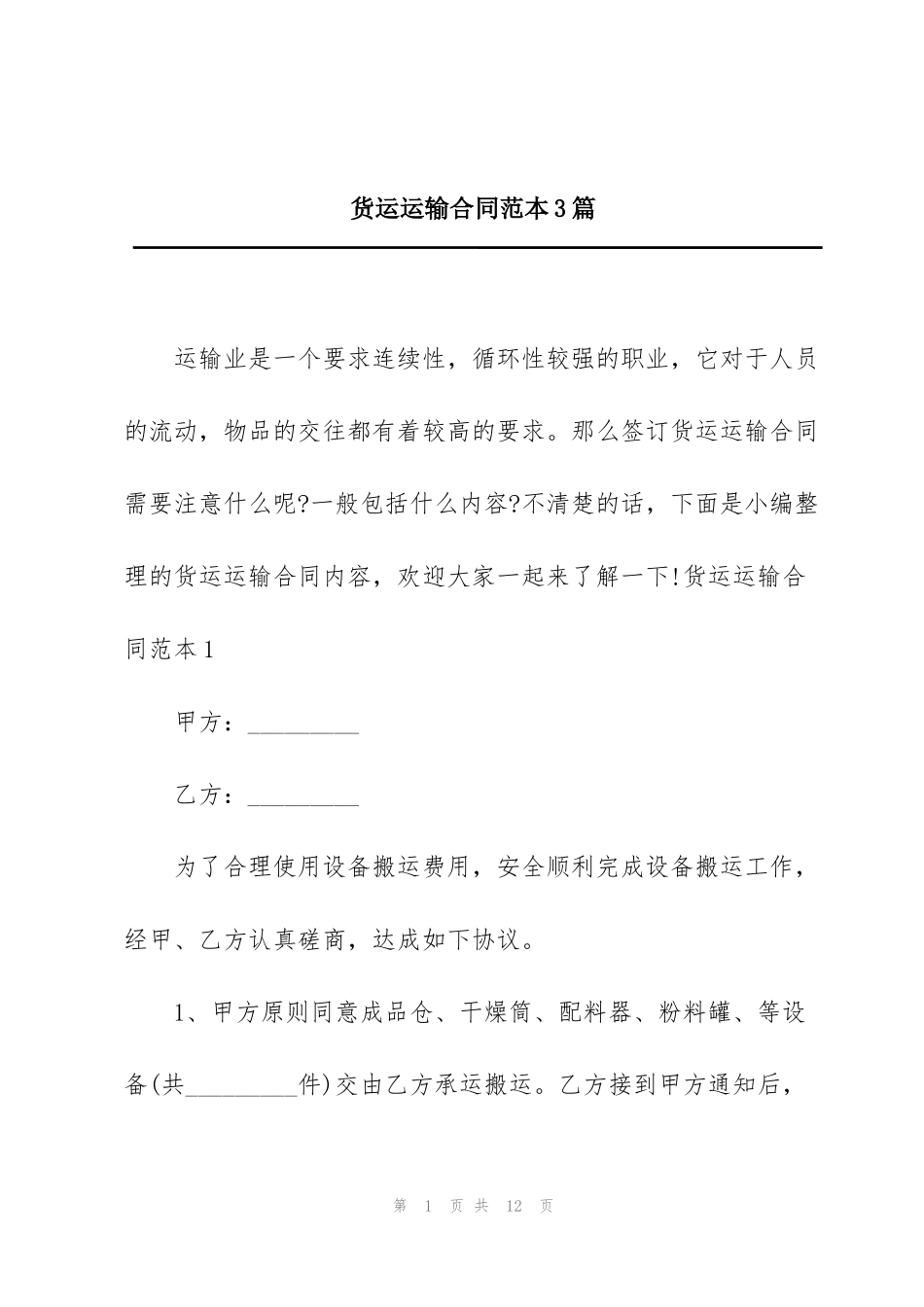 货运运输合同范本3篇_第1页