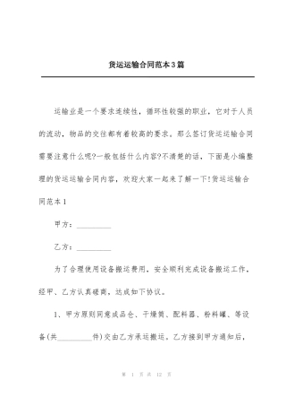 货运运输合同范本3篇