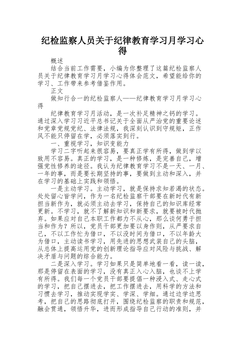 纪检监察人员关于纪律教育学习月学习心得_第1页