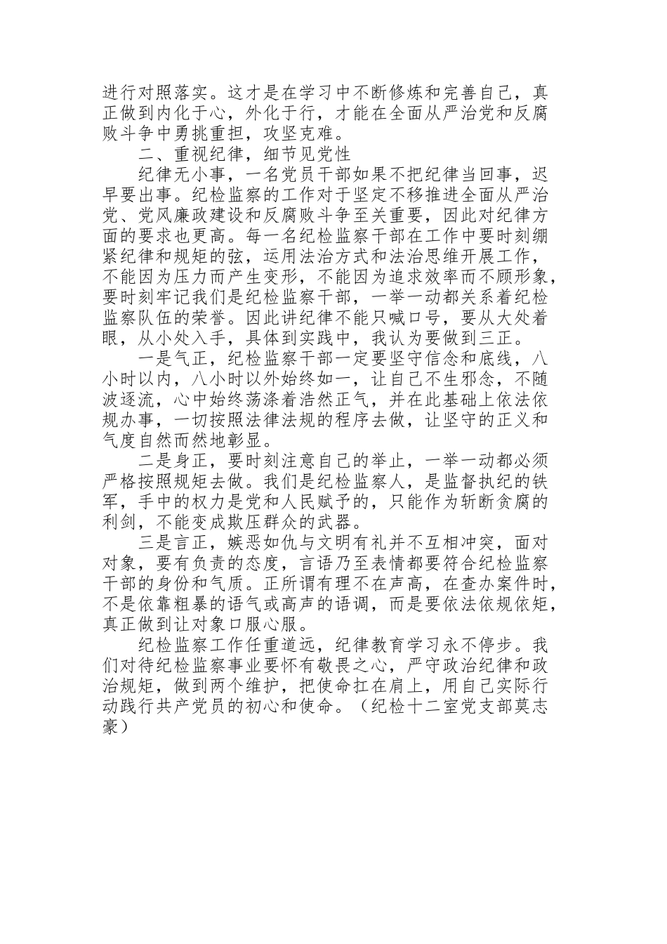 纪检监察人员关于纪律教育学习月学习心得_第2页