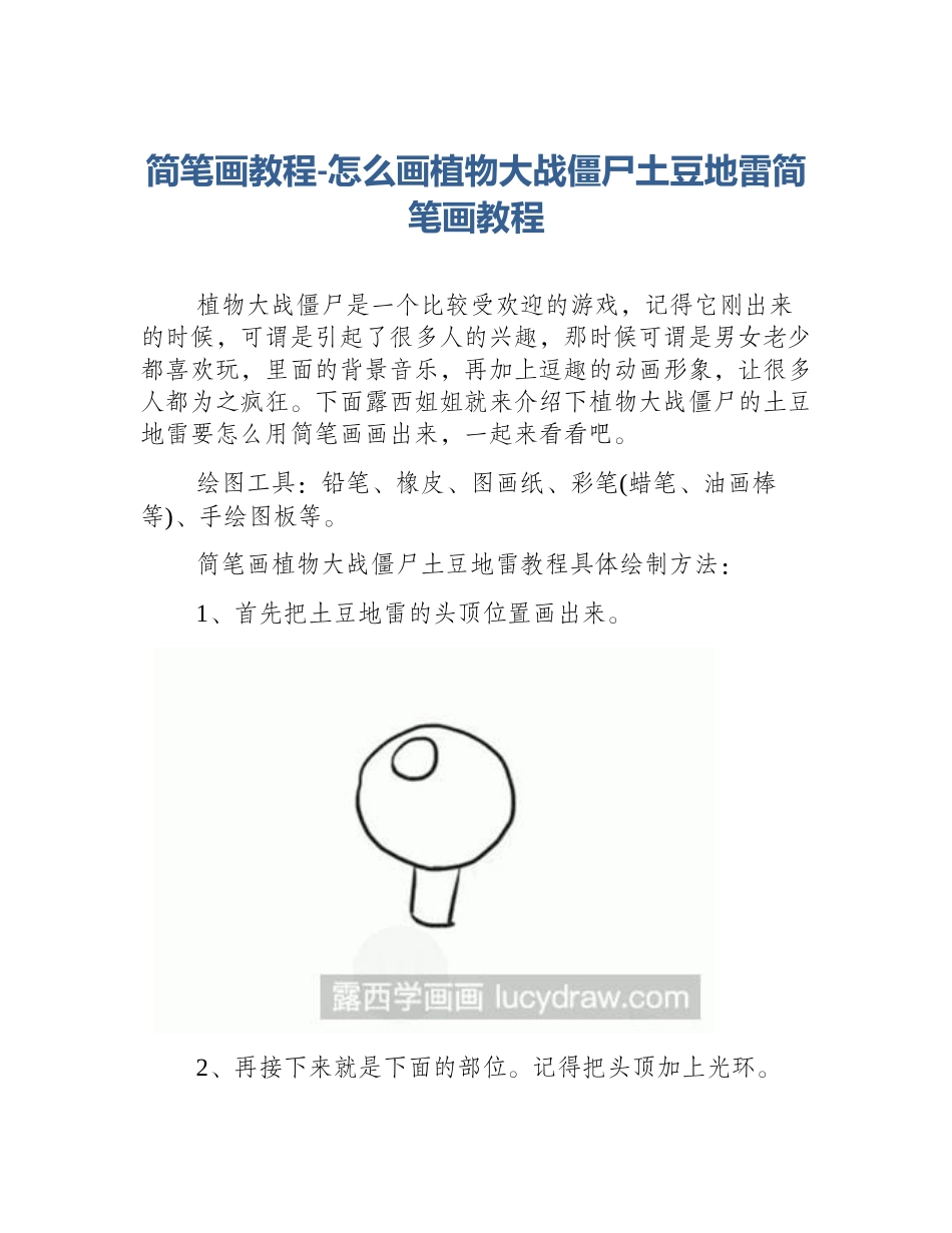 简笔画教程-怎么画植物大战僵尸土豆地雷简笔画教程_第1页
