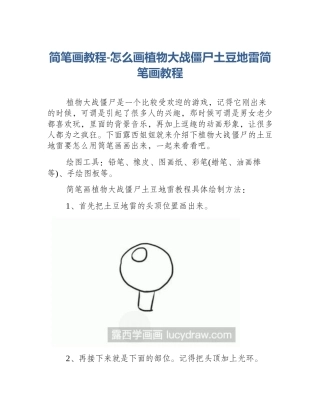 简笔画教程-怎么画植物大战僵尸土豆地雷简笔画教程
