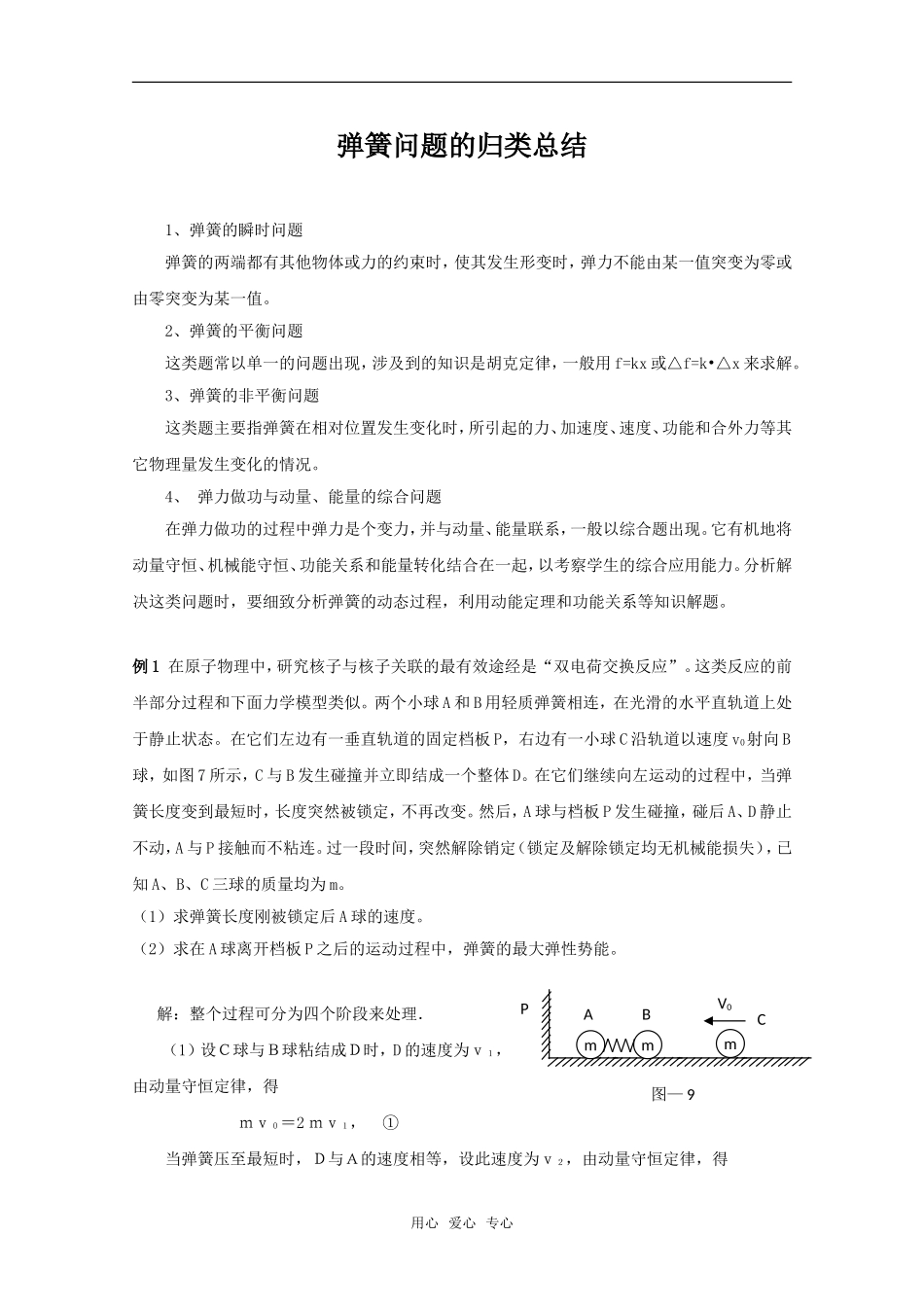 弹簧问题的归纳总结_第1页