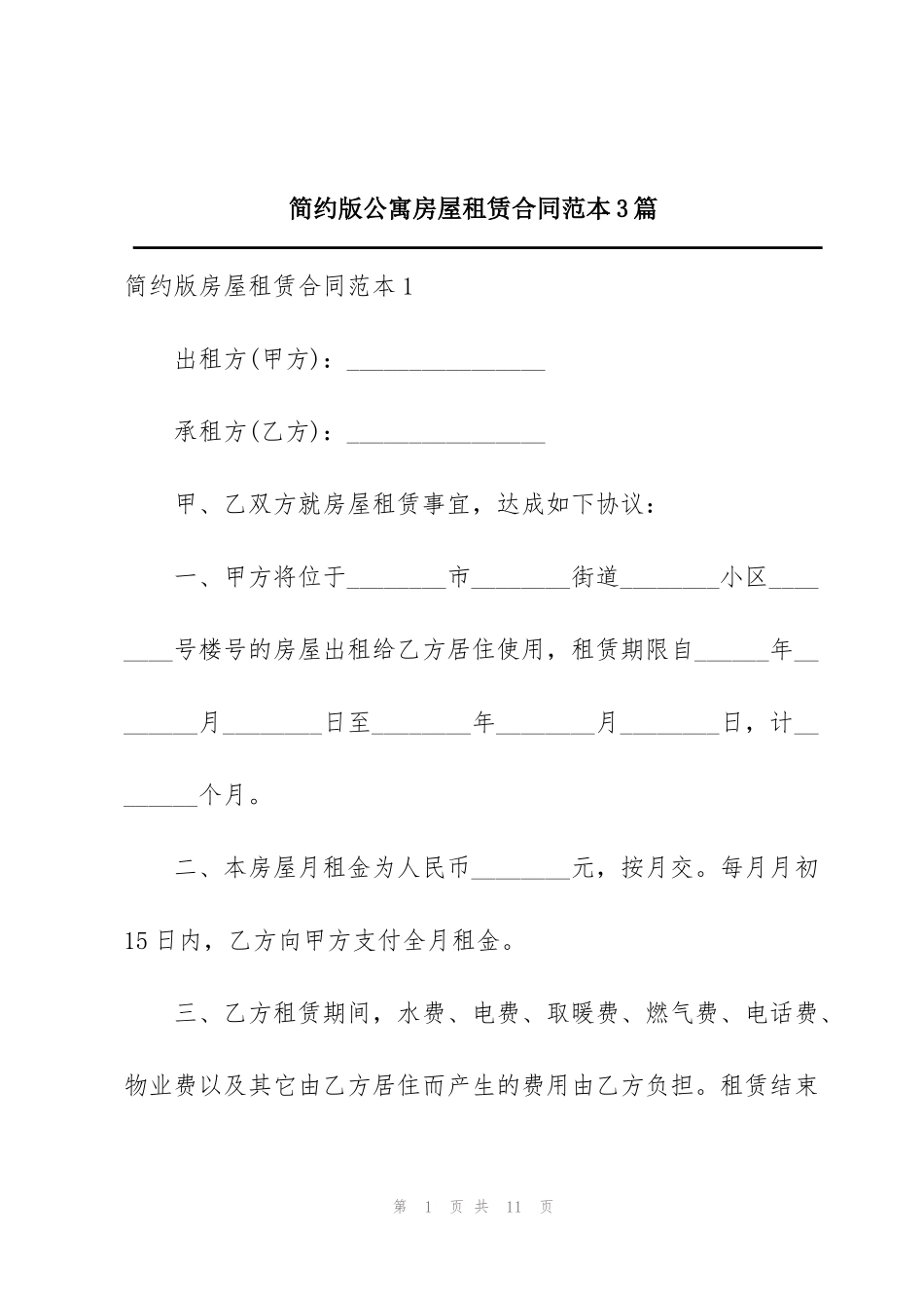 简约版公寓房屋租赁合同范本3篇_第1页