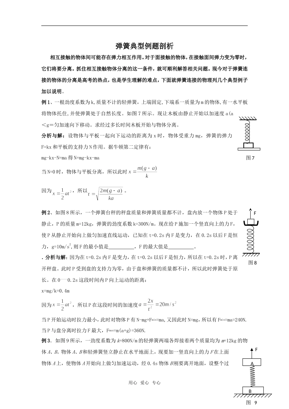 弹簧典型例题剖析_第1页