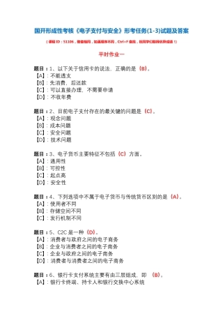 国开形成性考核51106《电子支付与安全》形考任务(1-3)试题及答案