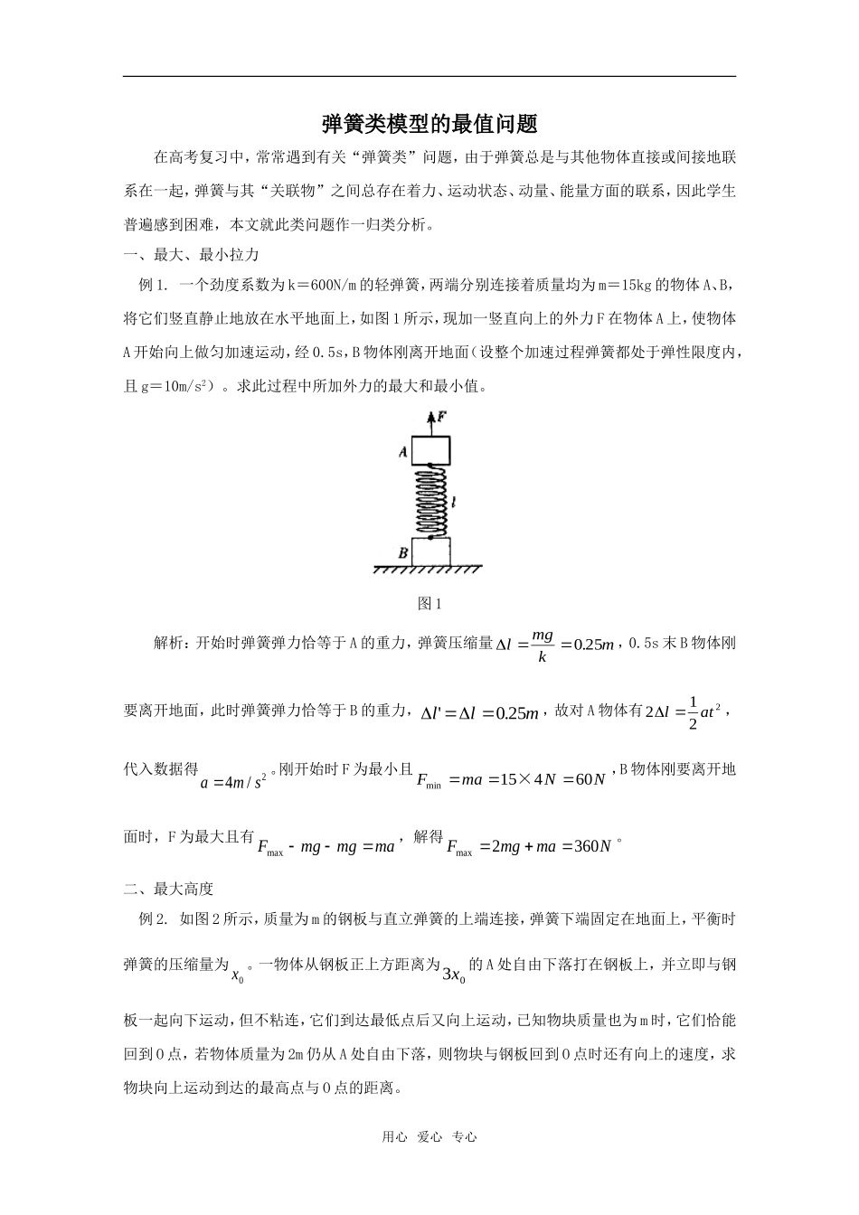 弹簧类模型的最值问题_第1页