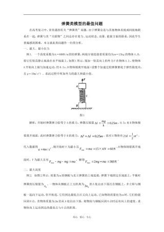弹簧类模型的最值问题