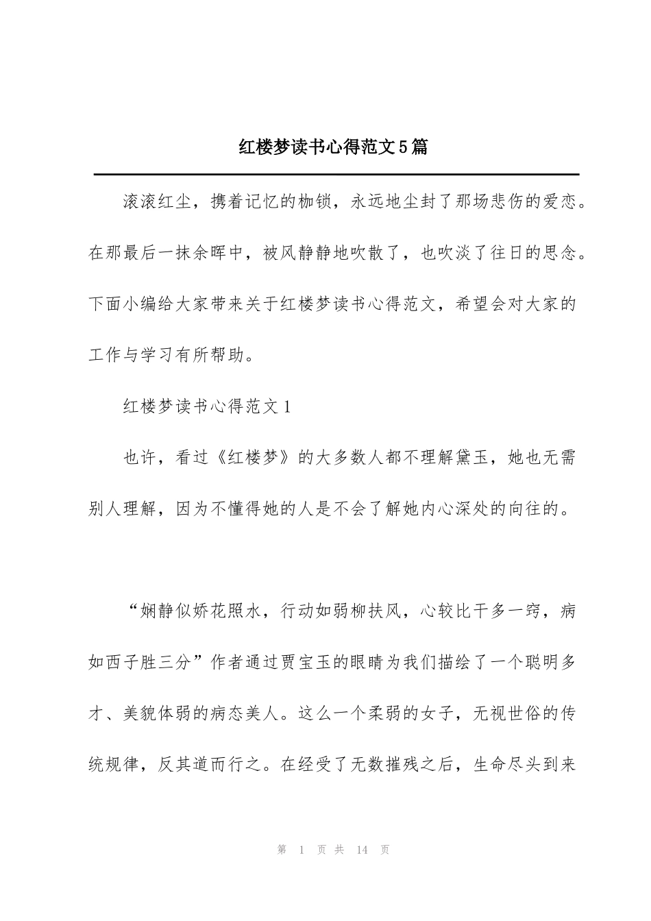 红楼梦读书心得范文5篇_第1页