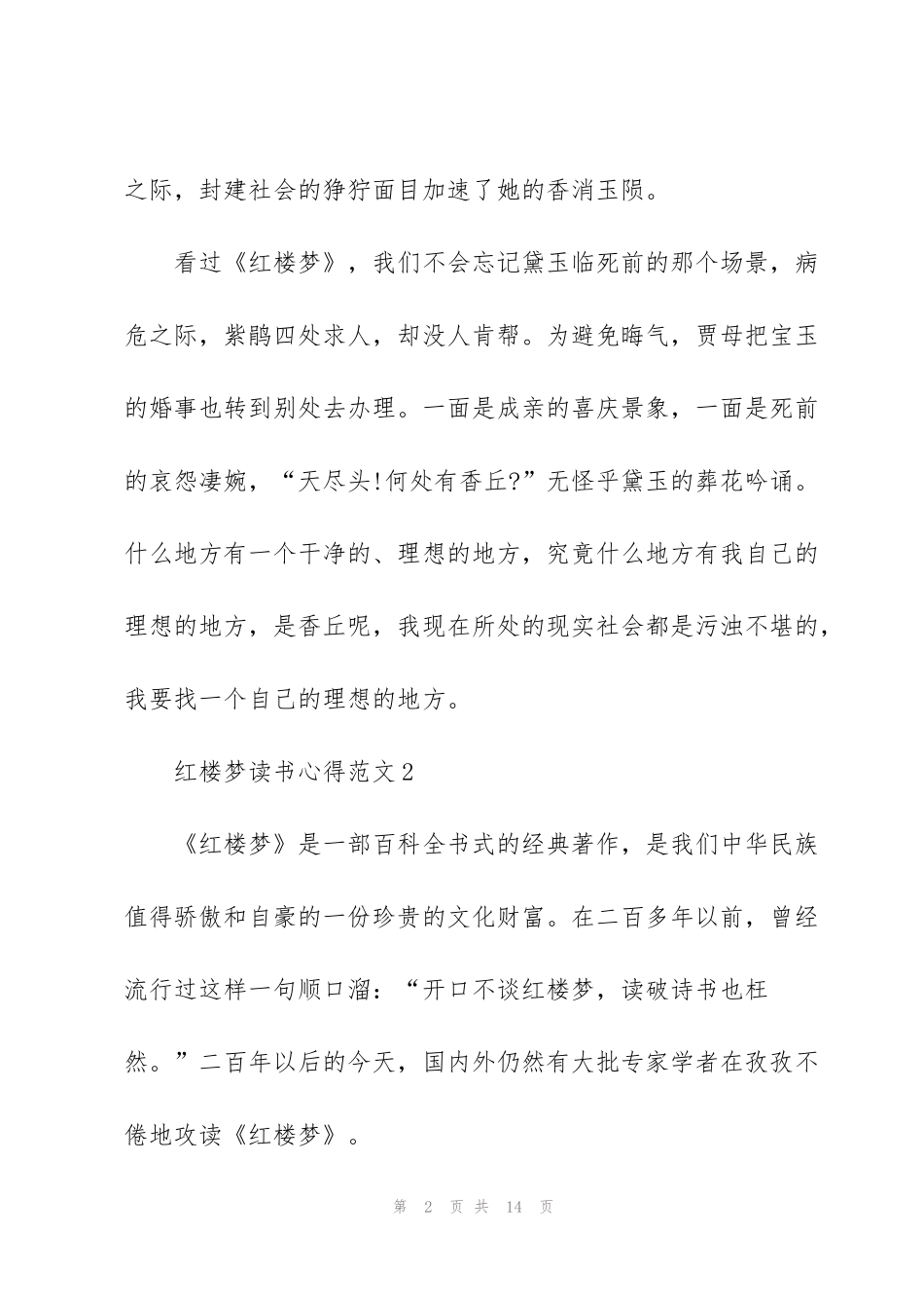 红楼梦读书心得范文5篇_第2页